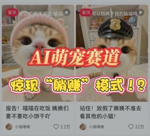 萌宠赛道惊现“被动”模式!零成本虚拟产品成印钞机，小红薯高客单玄机，手把手带你月入1000+?-涛哥