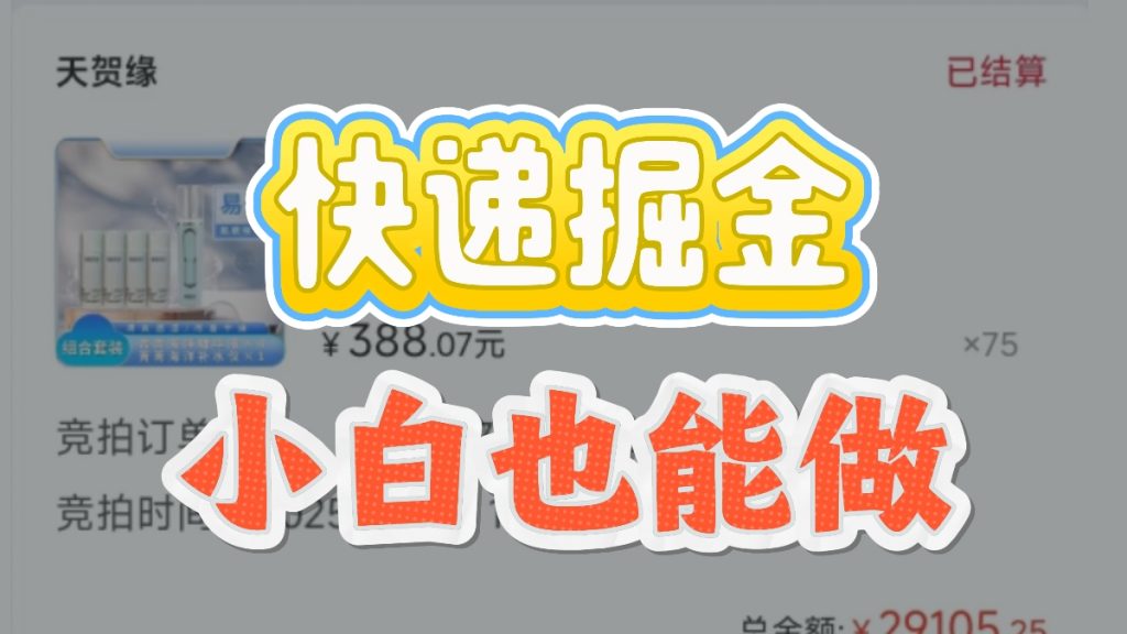 图片[2]-快递掘金新玩法，2分钟一单，可以多账号矩阵操作，同行日入2000＋？-涛哥