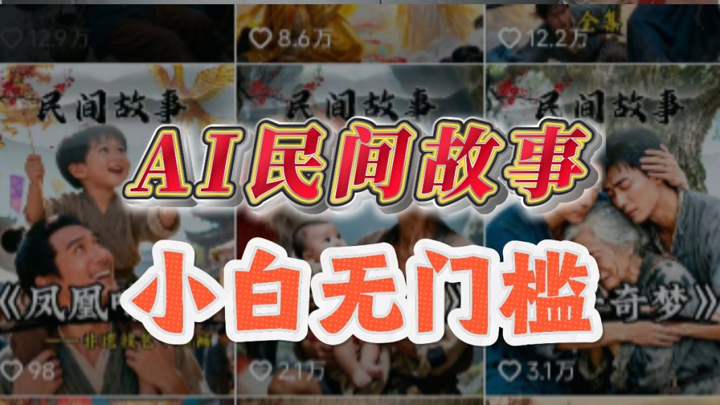 图片[2]-AI民间故事短视频起号，5分钟一个视频，详细操作流程，快速起干粉万粉号-涛哥