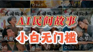 AI民间故事短视频起号,5分钟一个视频,详细操作流程,快速起干粉万粉号-涛哥