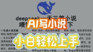 AI写小说爆火玩法,0基础也能操作,日收益轻松300+!-涛哥
