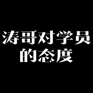 涛哥对学员的态度——我想聊聊心里话-涛哥