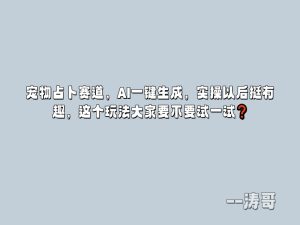 宠物占卜赛道，AI一键生成，实操以后挺有趣，这个玩法大家要不要试一试❓-涛哥