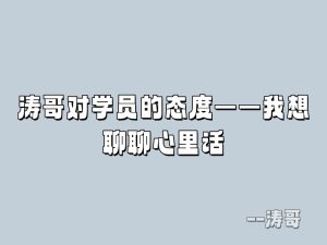 涛哥对学员的态度——我想聊聊心里话-涛哥