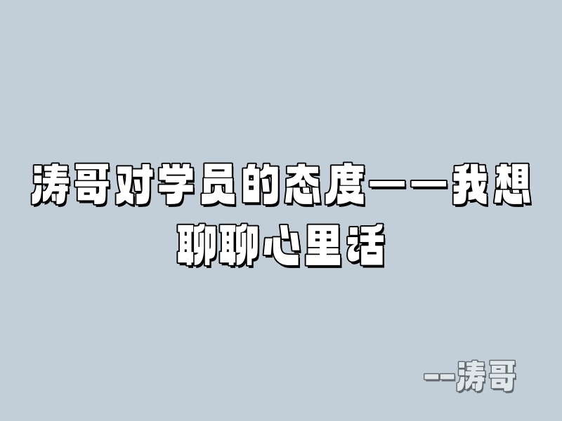 涛哥对学员的态度——我想聊聊心里话-涛哥