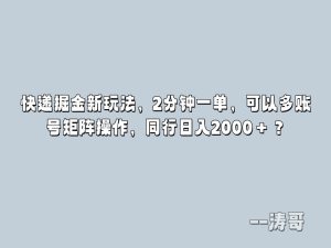 快递掘金新玩法，2分钟一单，可以多账号矩阵操作，同行日入2000＋？-涛哥