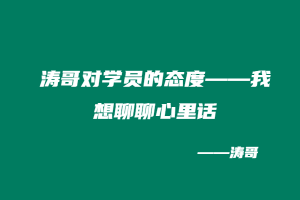 涛哥对学员的态度——我想聊聊心里话-涛哥