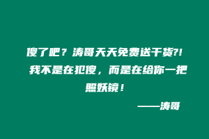 傻了吧？涛哥天天免费送干货?! 我不是在犯傻，而是在给你一把照妖镜！-涛哥