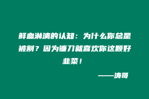 鲜血淋漓的认知：为什么你总是被割？因为镰刀就喜欢你这颗好韭菜！-涛哥