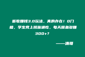 听歌赚钱3.0玩法,真的存在!0门槛,学生党上班族通吃,每天摸鱼多赚300+?-涛哥