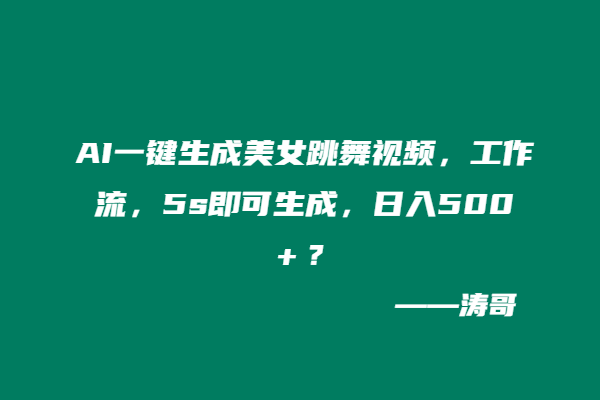 AI一键生成美女跳舞视频，工作流，5s即可生成，日入500＋？-涛哥