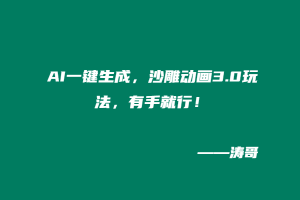 AI一键生成，沙雕动画3.0玩法，有手就行！-涛哥