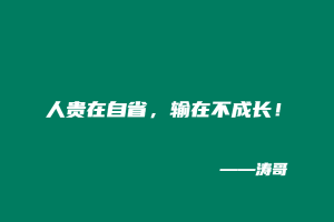 人贵在自省，输在不成长！-涛哥