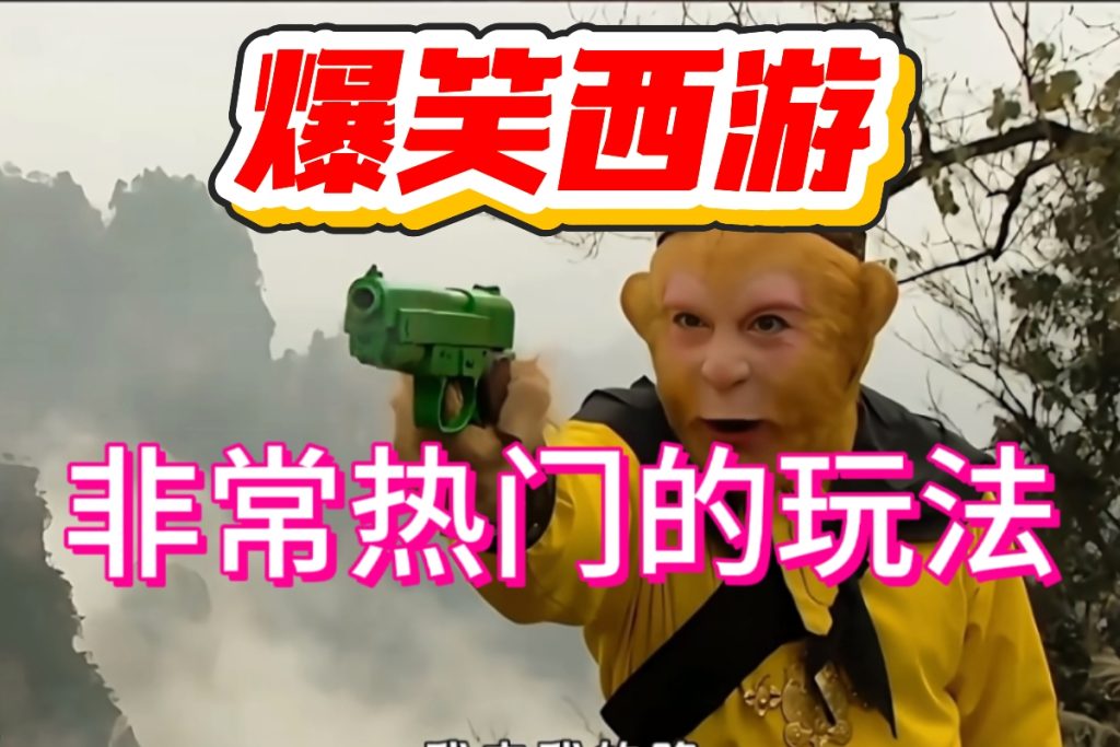 图片[2]-抖音西游爆笑玩法，太夸张！一个视频接近100W赞，用AI制作西游记Vlog视频，全流程拆解来了(附万能提示词)-涛哥