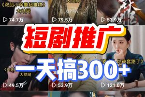 短剧推广变现5.0，免费AI短剧剪辑软件，保姆级教程，感兴趣的老铁可以上手操作试试！-涛哥