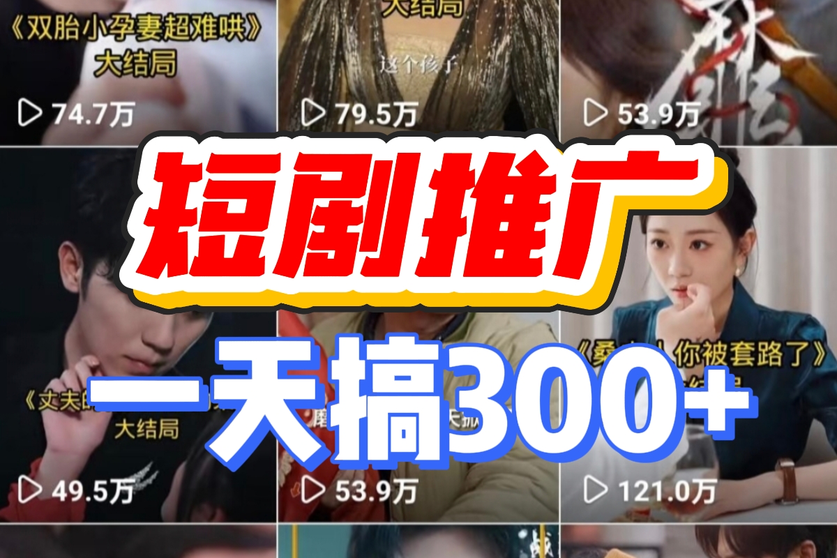 短剧推广变现5.0,免费AI短剧剪辑软件,保姆级教程,感兴趣的老铁可以上手操作试试!-涛哥