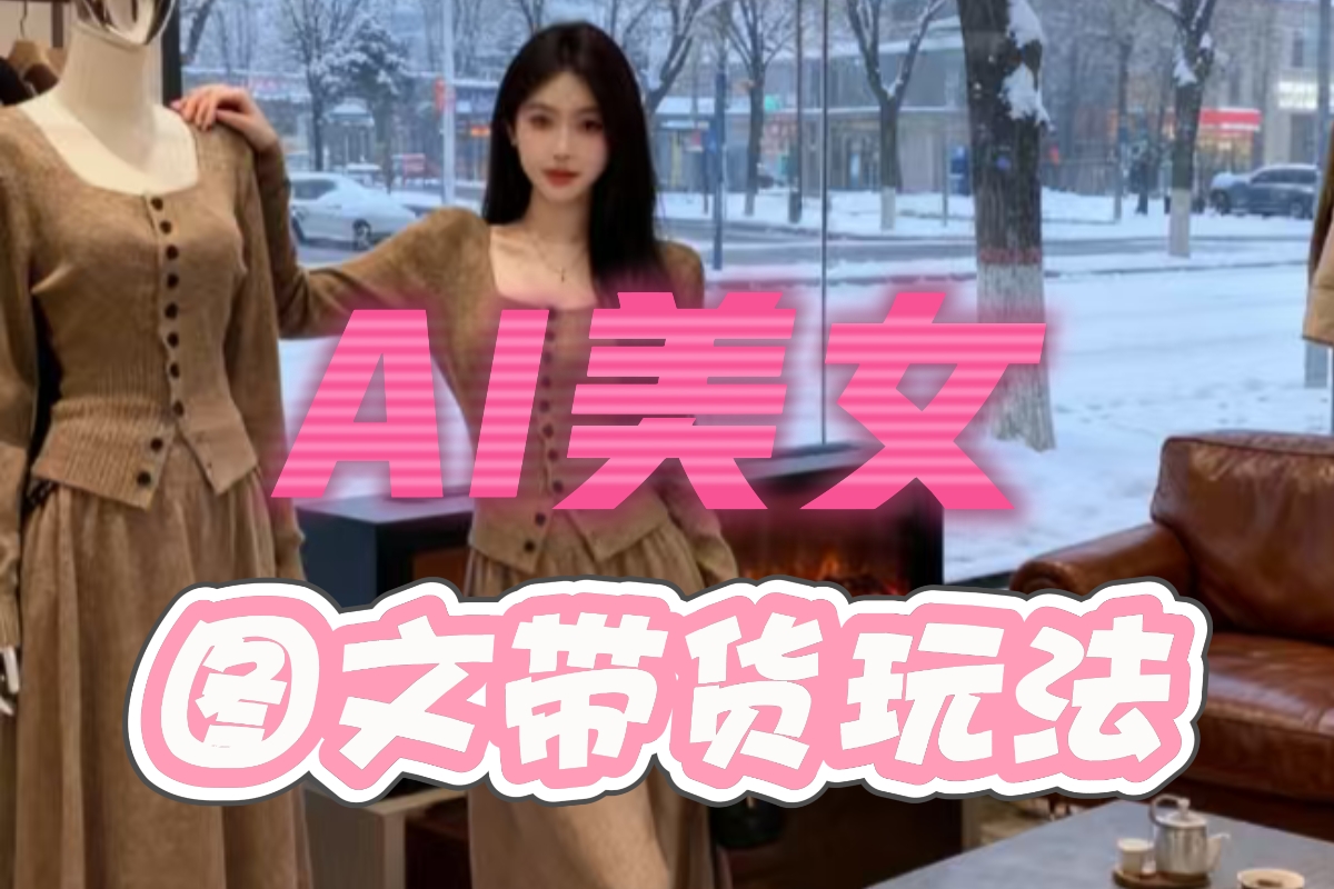 AI图文带货,利用软件一键生成,最近爆火的一种玩法,今天给大家解读这个信息差!-涛哥