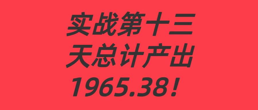 涛哥实操落地产品第13天：累计产出1965.38！-涛哥