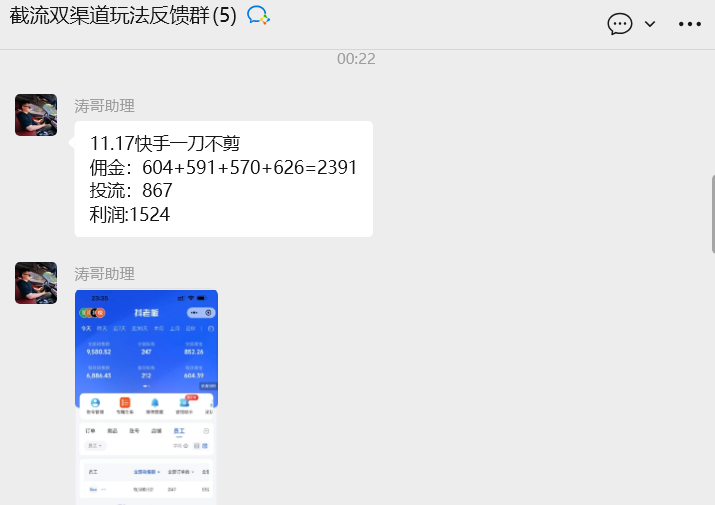 图片[2]-截流双渠道玩法实战第4天：昨天总结产出利润2391，投流867，利润1527，这个投产比怎么样？-涛哥