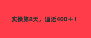 截流双渠道玩法：学员实操第7天，当天突破400！持续爆单中~-涛哥