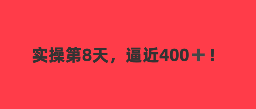 截流双渠道玩法：学员实操第7天，当天突破400！持续爆单中~-涛哥