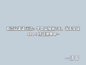截流双渠道玩法:学员实操第7天,当天突破400!持续爆单中~-涛哥