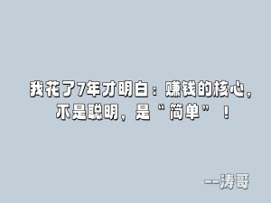 我花了7年才明白：赚钱的核心，不是聪明，是“简单”！-涛哥