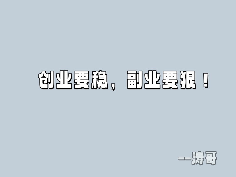 创业要稳，副业要狠！-涛哥