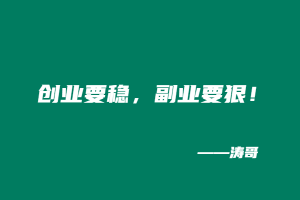 创业要稳,副业要狠!-涛哥