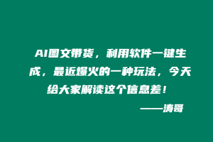 AI图文带货，利用软件一键生成，最近爆火的一种玩法，今天给大家解读这个信息差！-涛哥