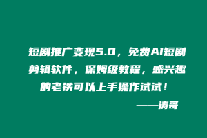 短剧推广变现5.0,免费AI短剧剪辑软件,保姆级教程,感兴趣的老铁可以上手操作试试!-涛哥