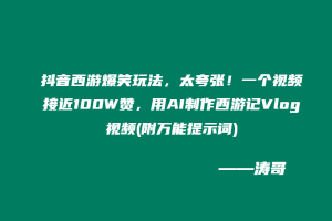 抖音西游爆笑玩法,太夸张!一个视频接近100W赞,用AI制作西游记Vlog视频,全流程拆解来了(附万能提示词)-涛哥