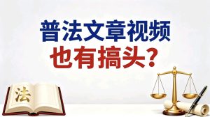 通过做抖音普法，单账号做到3.9w点赞，1.6w粉丝，这个你可听说过？-涛哥