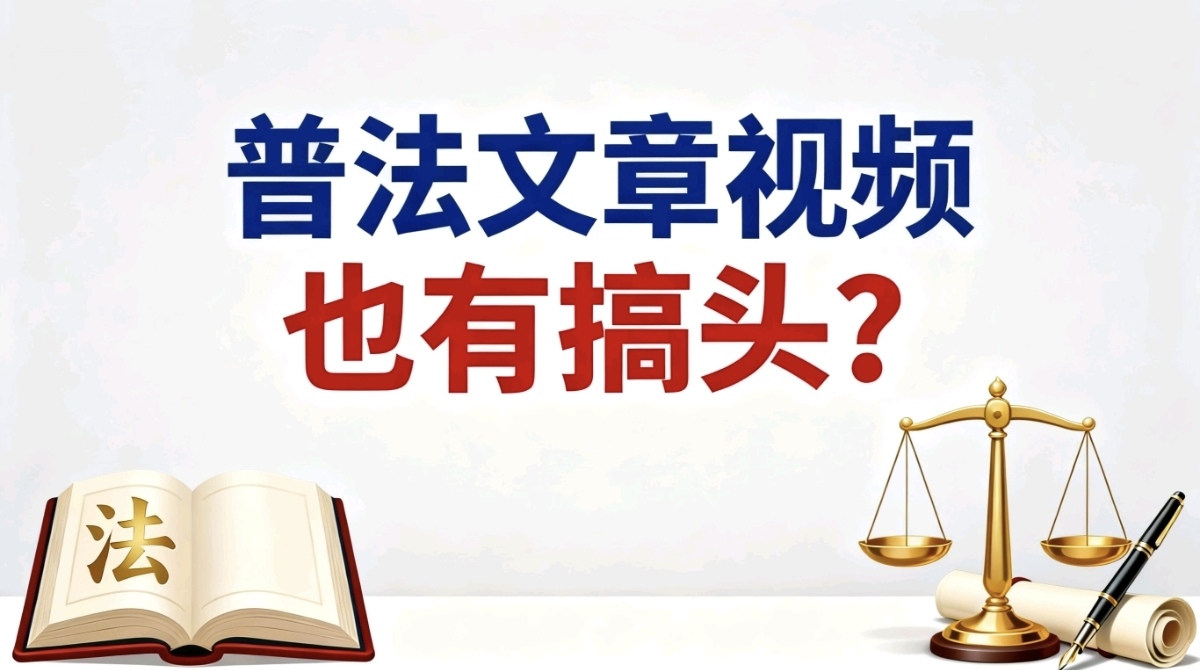 通过做抖音普法，单账号做到3.9w点赞，1.6w粉丝，这个你可听说过？-涛哥