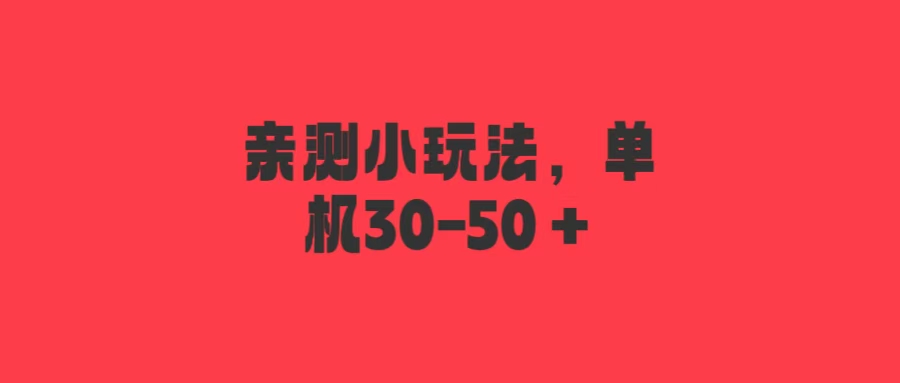 最近亲测小玩法，1天30分钟，每天多搞30-100＋，最高单人搞了10000＋-涛哥