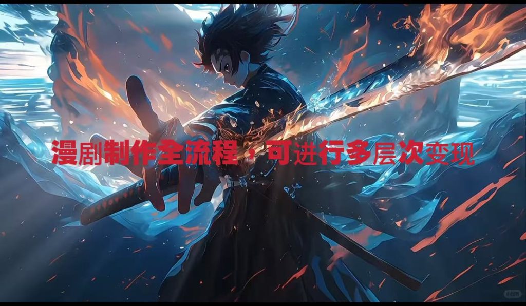 图片[2]-适合普通人的AI漫剧实操全流程，可进行多层次变现，可增加一项额外技能-涛哥