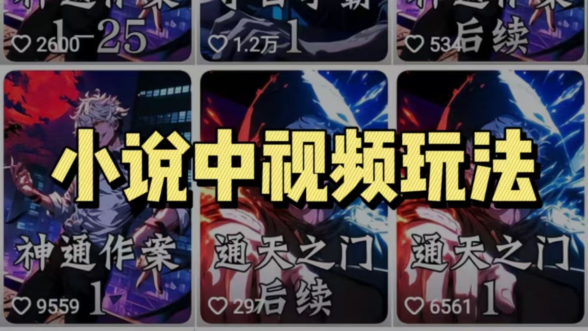 新手零门槛！AI 一键搞原创小说中视频，可批量生成， 结合工具可以多账号矩阵去搞-涛哥