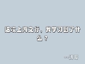 这次上海之行，我学习到了什么？-涛哥