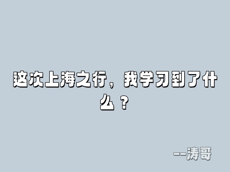 这次上海之行，我学习到了什么？-涛哥