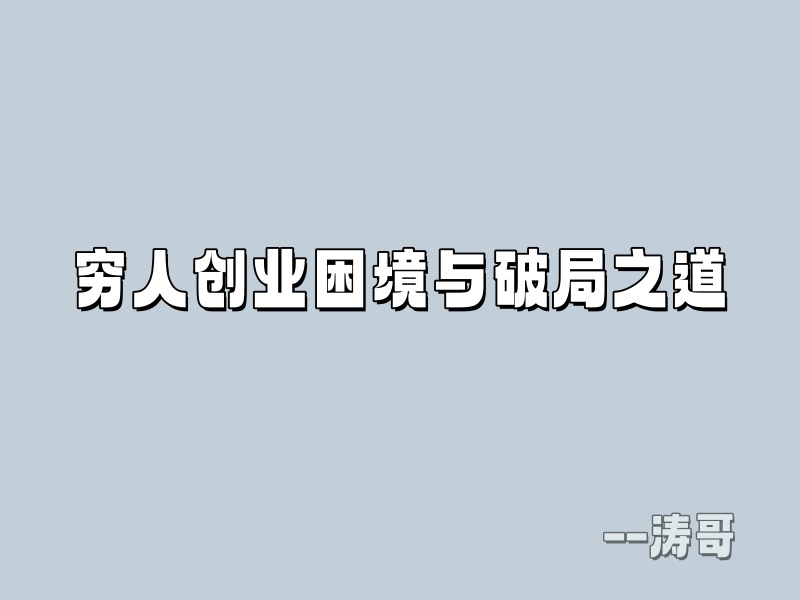 穷人创业困境与破局之道？-涛哥