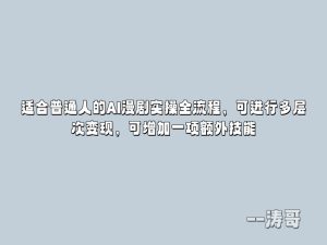 适合普通人的AI漫剧实操全流程，可进行多层次变现，可增加一项额外技能-涛哥