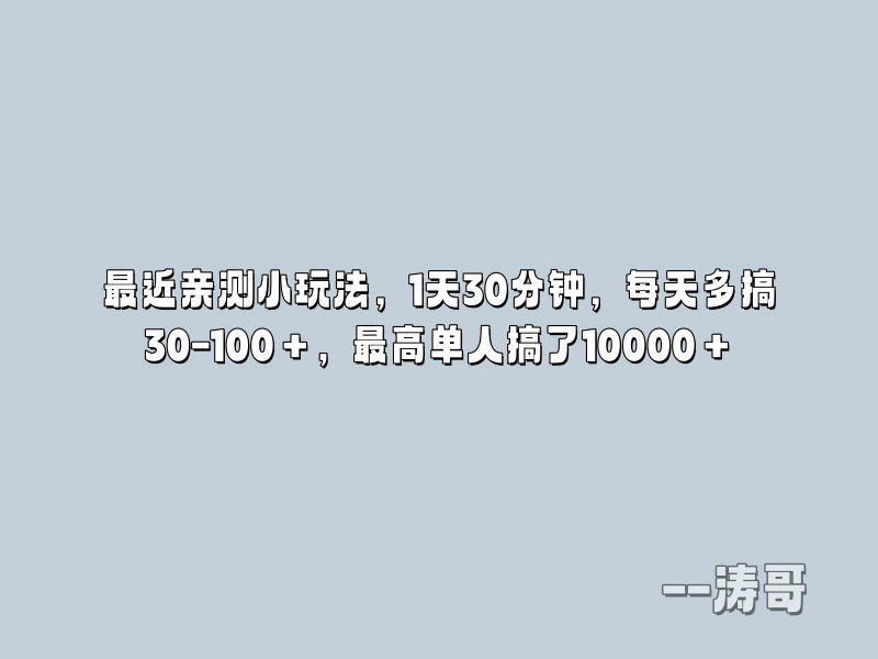 最近亲测小玩法，1天30分钟，每天多搞30-100＋，最高单人搞了10000＋-涛哥