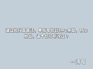 通过做抖音普法,单账号做到3.9w点赞,1.6w粉丝,这个你可听说过?-涛哥