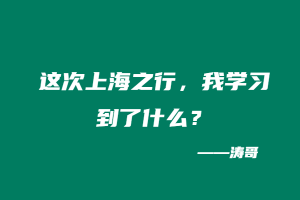 这次上海之行，我学习到了什么？-涛哥