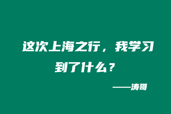 这次上海之行，我学习到了什么？-涛哥