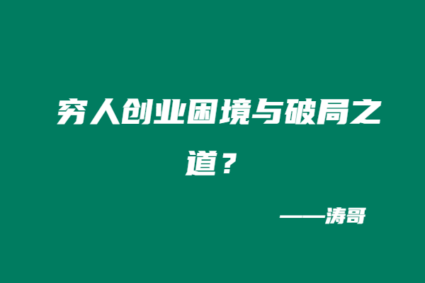 穷人创业困境与破局之道？-涛哥