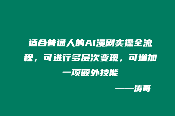 适合普通人的AI漫剧实操全流程，可进行多层次变现，可增加一项额外技能-涛哥