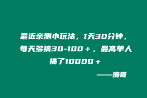 最近亲测小玩法,1天30分钟,每天多搞30-100+,最高单人搞了10000+-涛哥