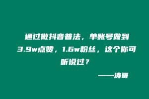 通过做抖音普法，单账号做到3.9w点赞，1.6w粉丝，这个你可听说过？-涛哥