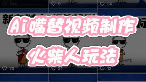 AI嘴替，情感共鸣玩法，引流多渠道变现，单作品点赞最高51.1W❓-涛哥